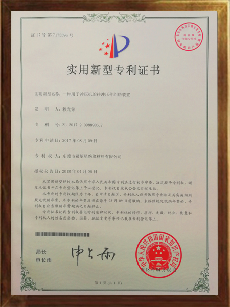 沖壓機(jī)的待沖壓件糾錯裝置的專利證書