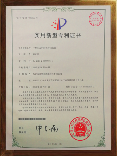 壓力機(jī)凹模清掃裝置的專利證書