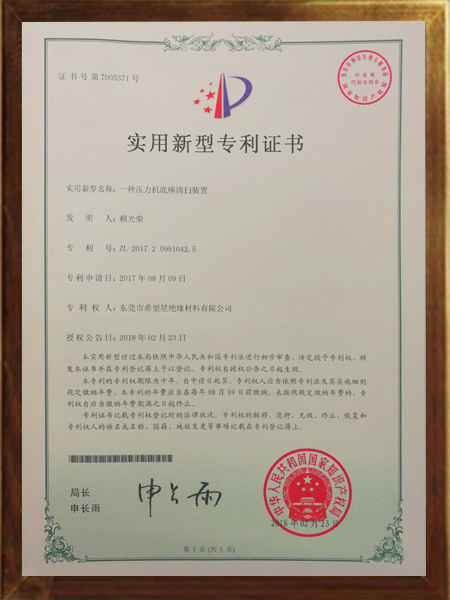 壓力機(jī)底座清掃裝置的專利證書